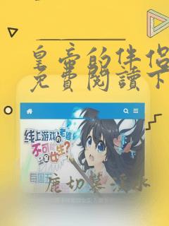 皇帝的伴侣漫画免费阅读下拉式六漫画