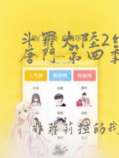 斗罗大陆2绝世唐门 第四季[动态漫画] 动漫