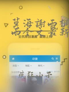 莫海谢雨桐李欣雨全文最新免费阅读
