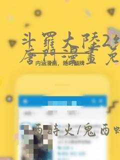 斗罗大陆2绝世唐门漫画免费全集下拉式