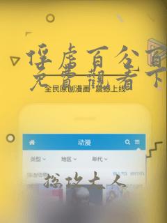 俘虏百分百漫画免费观看下拉式六漫画