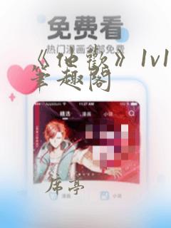 《他欢》1v1笔趣阁