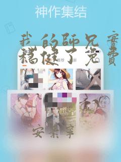 我的师兄实在太稳健了免费阅读小说