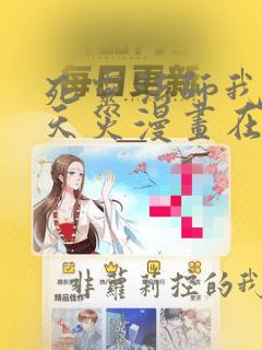 死灵法师我即是天灾漫画在线观看