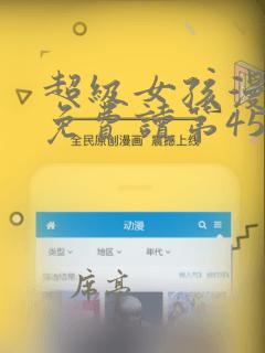 超级女孩漫画画免费读第45画