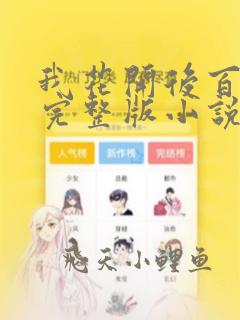 我花开后百花杀完整版小说免费阅读