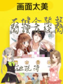不健全关系免费阅读在线阅读好看漫画