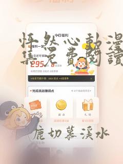 怦然心动漫画全集免费阅读下拉式奇妙漫画