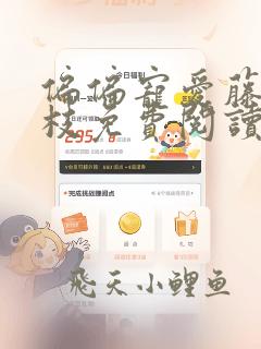偏偏宠爱藤萝为枝免费阅读全文