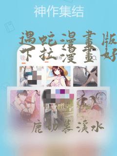 遇蛇漫画版免费下拉漫画好漫6漫画
