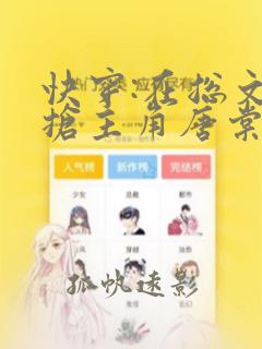 快穿:在总文里抢主角唐棠全文免费阅读
