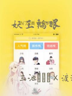 妖王轮眼