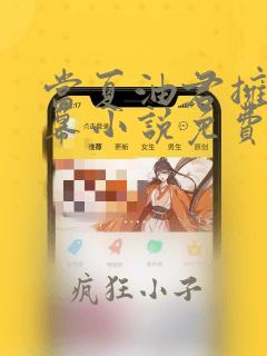 当夏油君拥有弹幕小说免费阅读笔趣阁
