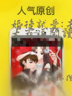 婚后试爱:老公太霸道阅读全文全文
