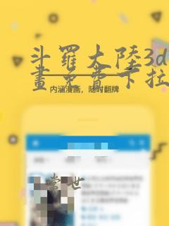 斗罗大陆3d漫画免费下拉式在线阅读