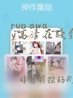 run away高清在线观看全集动漫