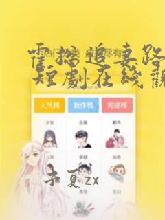 霍总追妻路漫漫 短剧在线观看