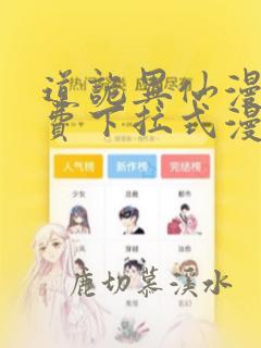 道诡异仙漫画免费下拉式漫画奇漫屋