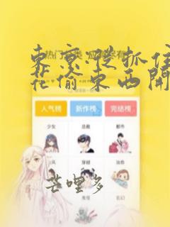 东京:从抓住校花偷东西开始全文在线阅读