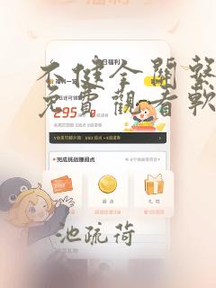 不健全关系漫画免费观看软件