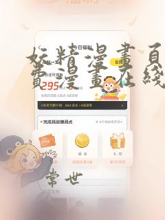 妖精漫画页面免费漫画在线看漫画下拉式