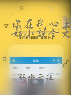 你在我心上又何妨小说全文免费阅读无弹窗