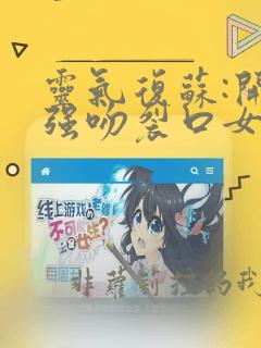 灵气复苏:开局强吻裂口女林缺免费阅读小说