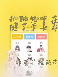 我师兄实在太稳健了李长寿最新章节阅续