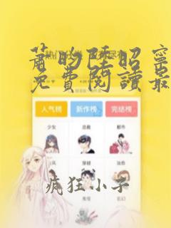 萧昀陆昭宁小说免费阅读最新章节更新内容