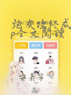 炮灰攻终成受np全文阅读