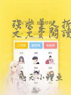 强求美人折腰全文免费阅读无弹窗