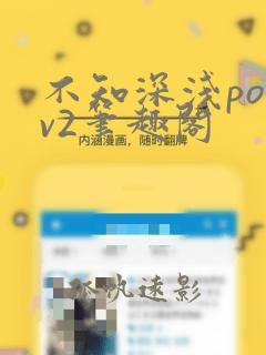 不知深浅po1v2笔趣阁