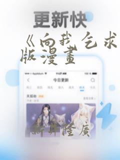 她们说我是未来之王免费漫画下拉式