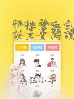 邪性碧血剑 小说免费阅读笔趣阁