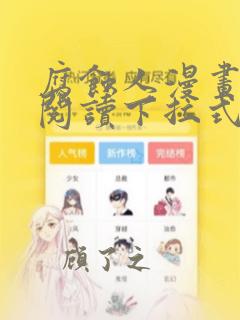 腐蚀人漫画免费阅读下拉式漫画网