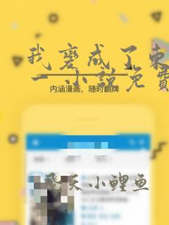我变成了东皇太一 小说免费阅读全部章节