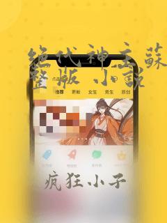 绝代神主苏莫完整版 小说