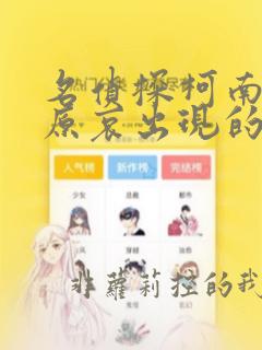 名侦探柯南中灰原哀出现的集数
