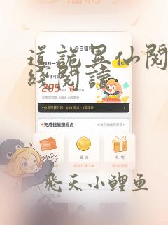 道诡异仙阅读在线阅读