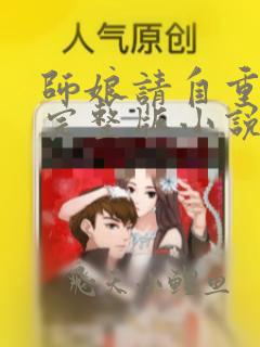 师娘请自重陈玄完整版小说免费阅读
