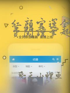 红颜官运全文免费阅读笔趣阁