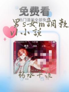 男s女m调教1v1小说