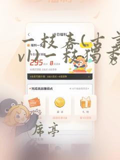 一枝春(古言1v1)一枝独秀笔趣阁