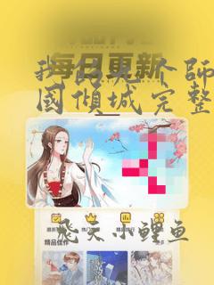 我的九个师娘倾国倾城完整版小说免费阅读