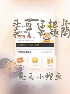斗罗你把丹塔搬来了笔趣阁无弹窗