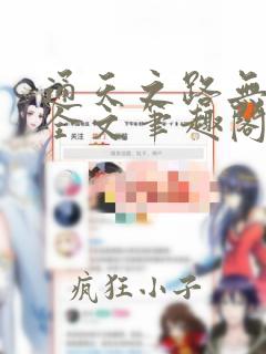 通天之路无删减全文笔趣阁
