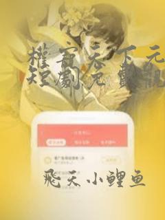 权宠天下元卿凌短剧免费观看全集
