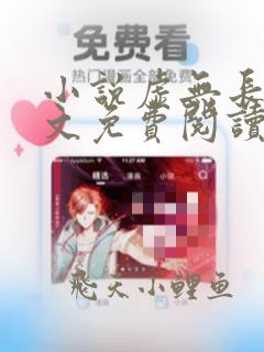 小说虚无长生全文免费阅读