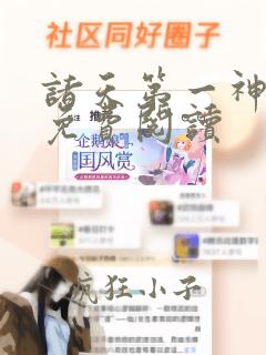 诸天第一神全文免费阅读
