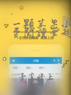 一颗苹果小说免费阅读笔趣阁孟还